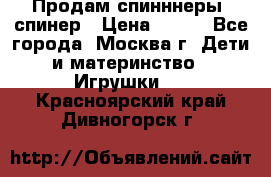 Продам спинннеры, спинер › Цена ­ 150 - Все города, Москва г. Дети и материнство » Игрушки   . Красноярский край,Дивногорск г.